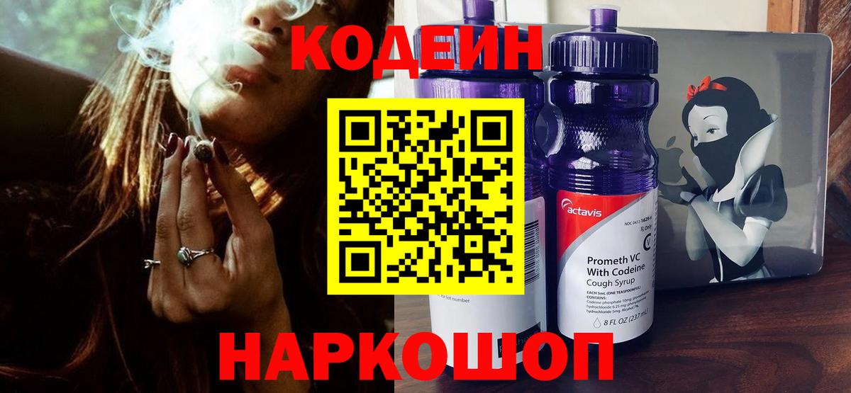 Кодеиновый сироп Lean Purple Drank  Кодеин напиток Lean (лин)  Вход с VPN  Саратов 